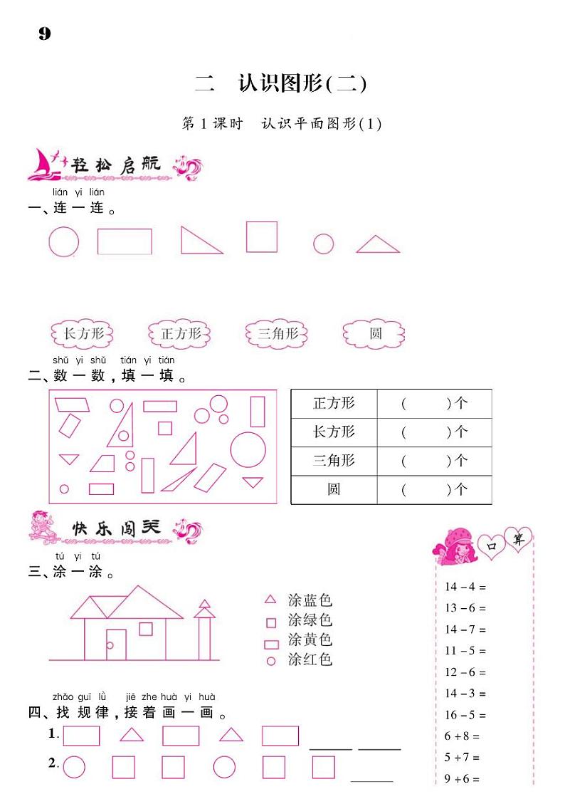 2021春苏教版一年级下册数学试题 第2单元 认识图形（二）同步练习01