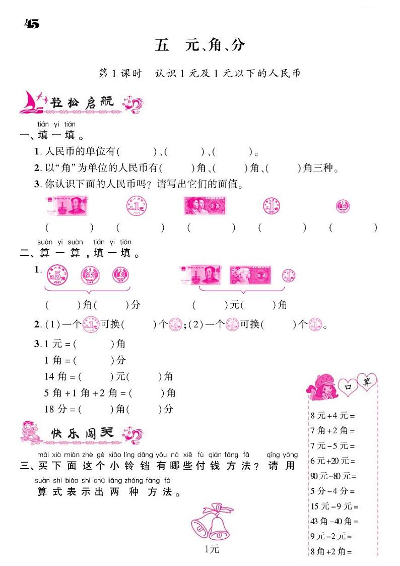 2021春苏教版一年级下册数学试题 第5单元 元、角、分同步练习01