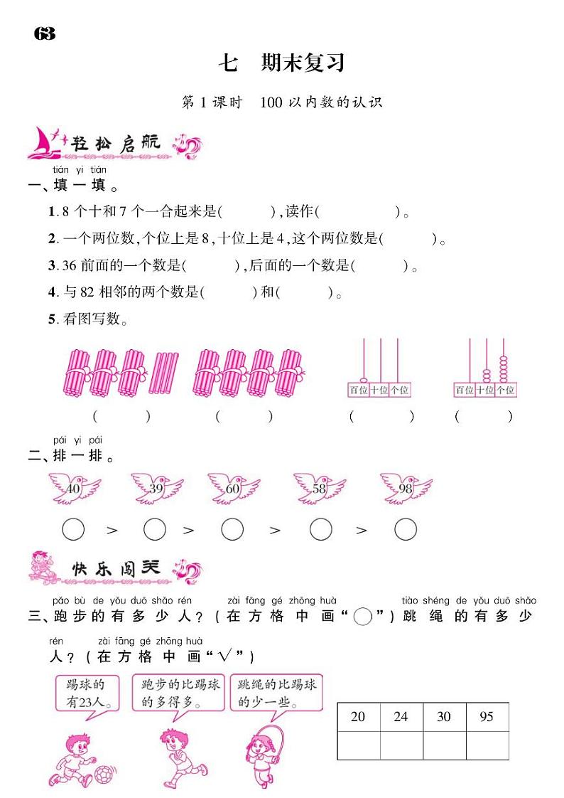 2021春苏教版一年级下册数学试题 第7单元 期末复习 同步练习01