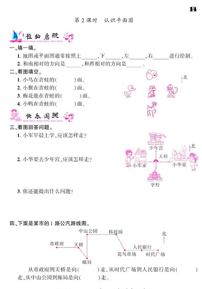 2021春苏教版二年级下册数学试题 第3单元 认识方向 同步练习02