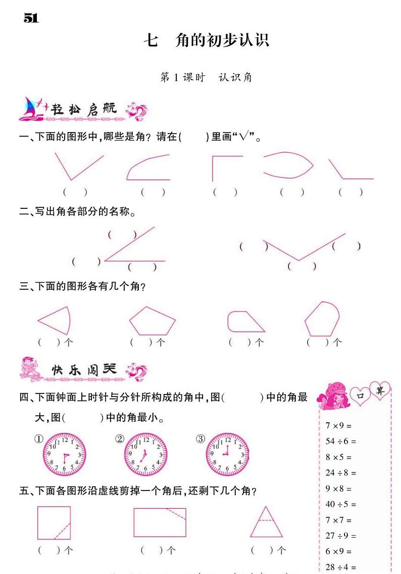 2021春苏教版二年级下册数学试题 第7单元 角的初步认识 同步练习01