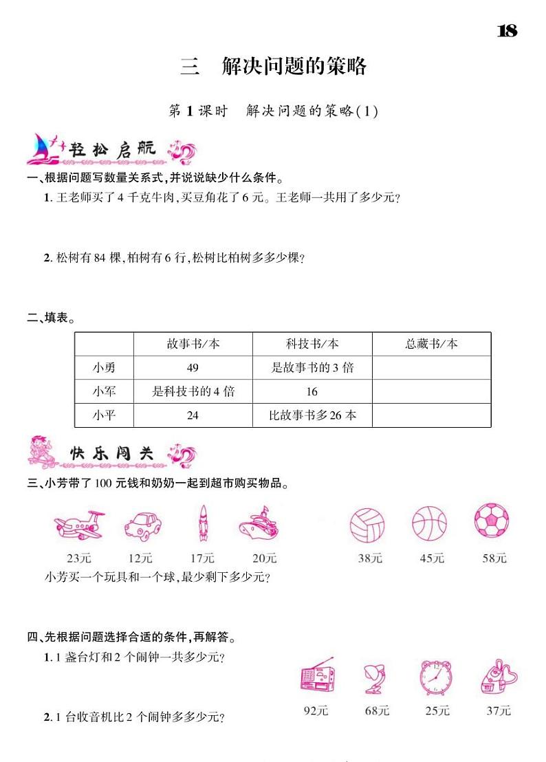 2021春苏教版三年级下册数学试题 第3单元 解决问题的策略 同步练习01