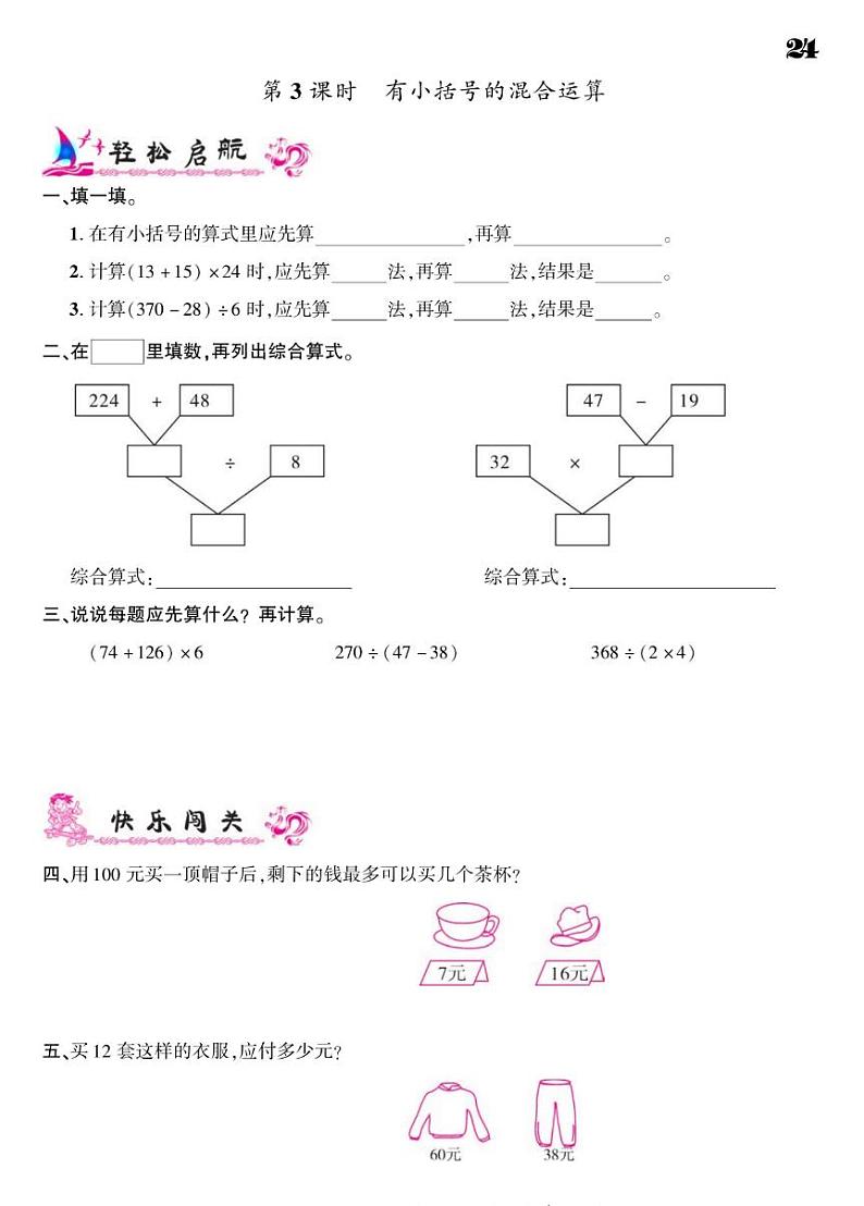 2021春苏教版三年级下册数学试题 第4单元 混合运算 同步练习03