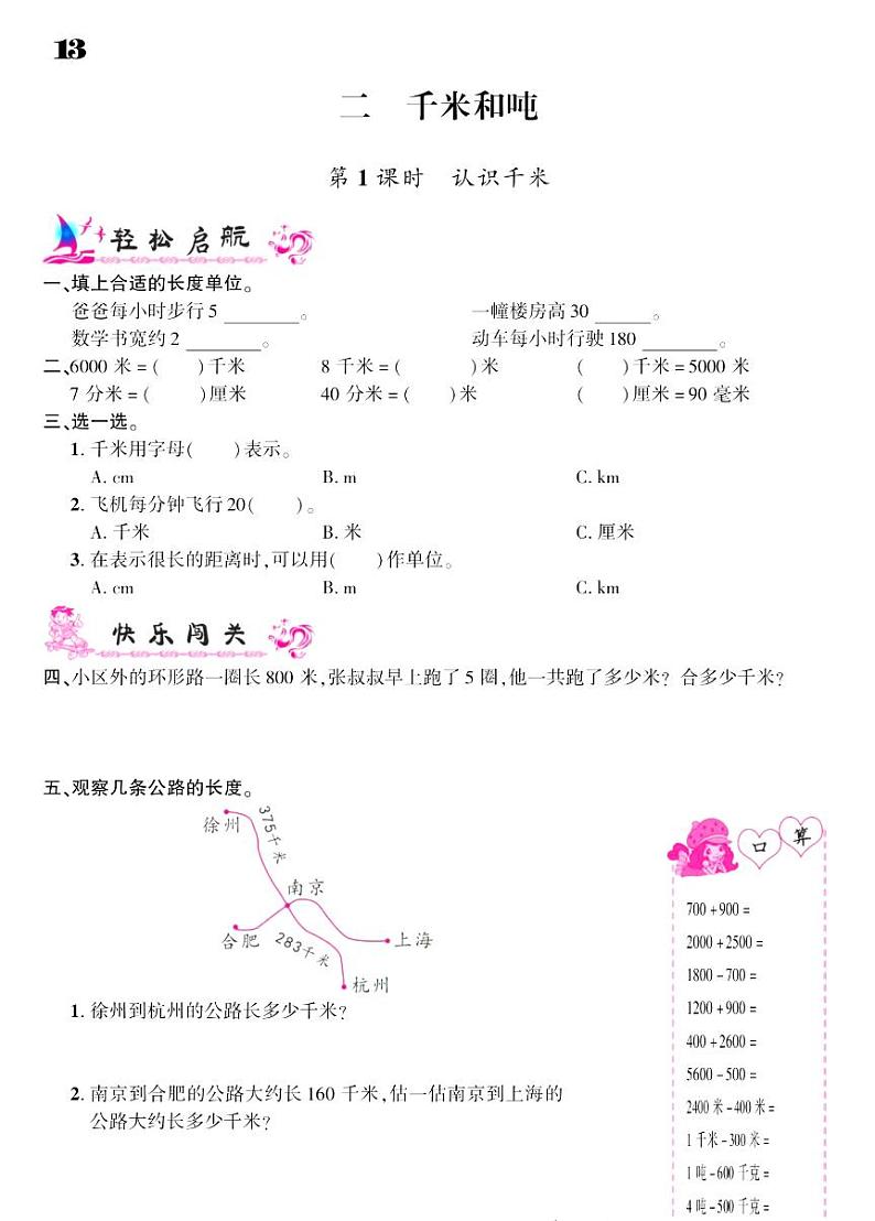 2021春苏教版三年级下册数学试题 第2单元 千米和吨 同步练习01