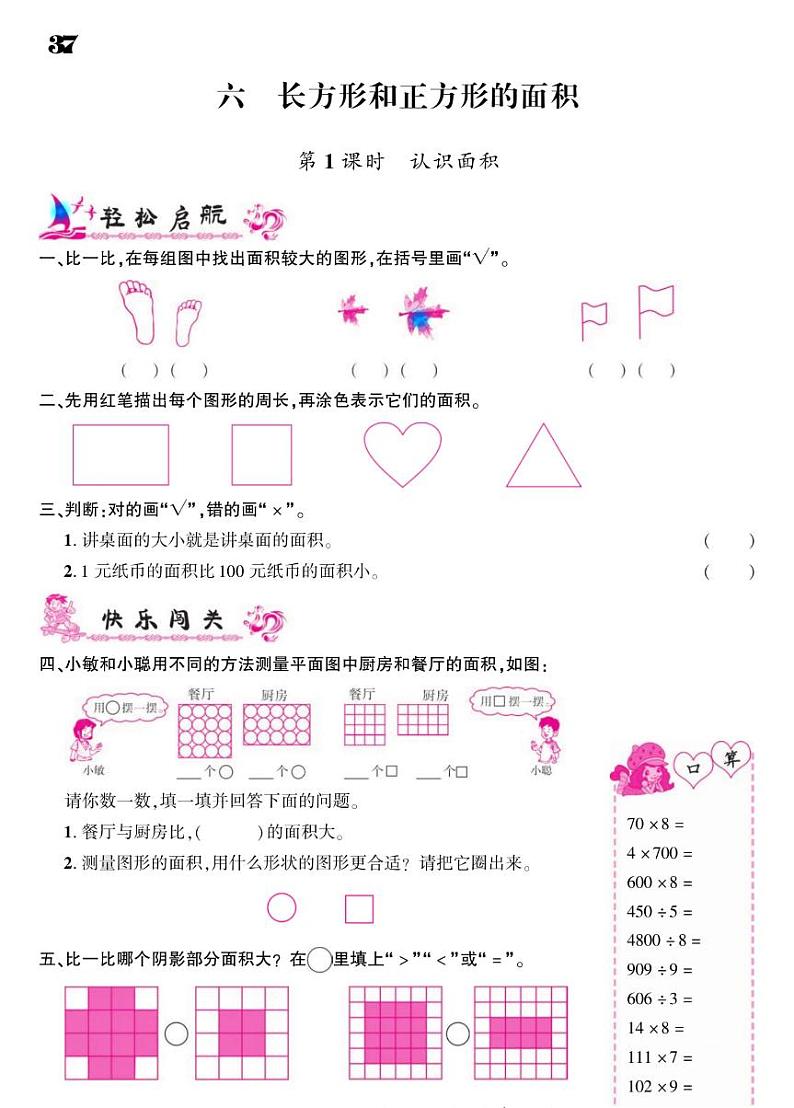 2021春苏教版三年级下册数学试题 第6单元 长方形和正方形的面积 同步练习01