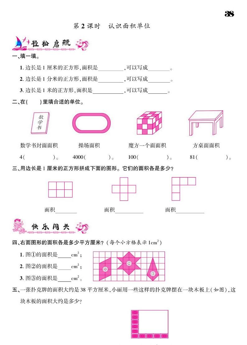 2021春苏教版三年级下册数学试题 第6单元 长方形和正方形的面积 同步练习02