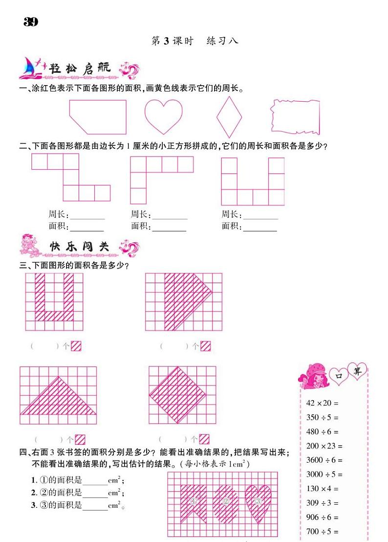 2021春苏教版三年级下册数学试题 第6单元 长方形和正方形的面积 同步练习03