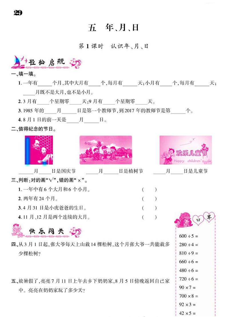 2021春苏教版三年级下册数学试题 第5单元 年、月、日 同步练习01