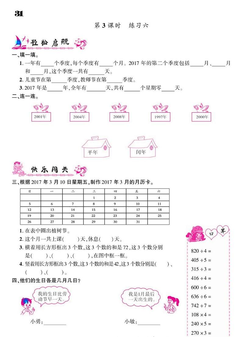 2021春苏教版三年级下册数学试题 第5单元 年、月、日 同步练习03