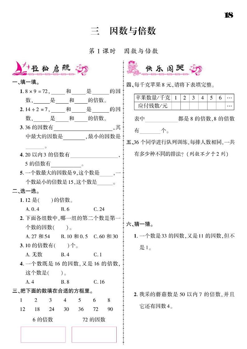 2021春苏教版五年级下册数学试题 第3单元 因数与倍数 同步练习01