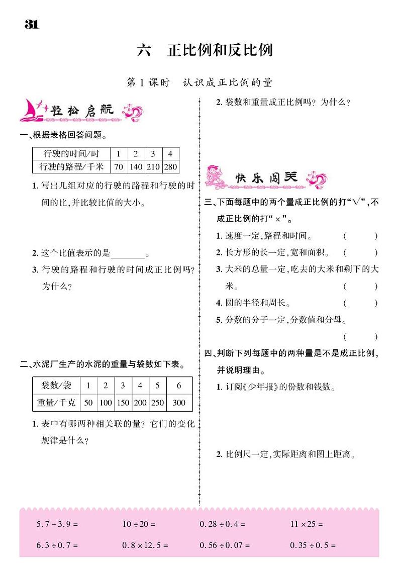 2021春苏教版六年级下册数学试题 第6单元 正比例和反比例 同步练习01