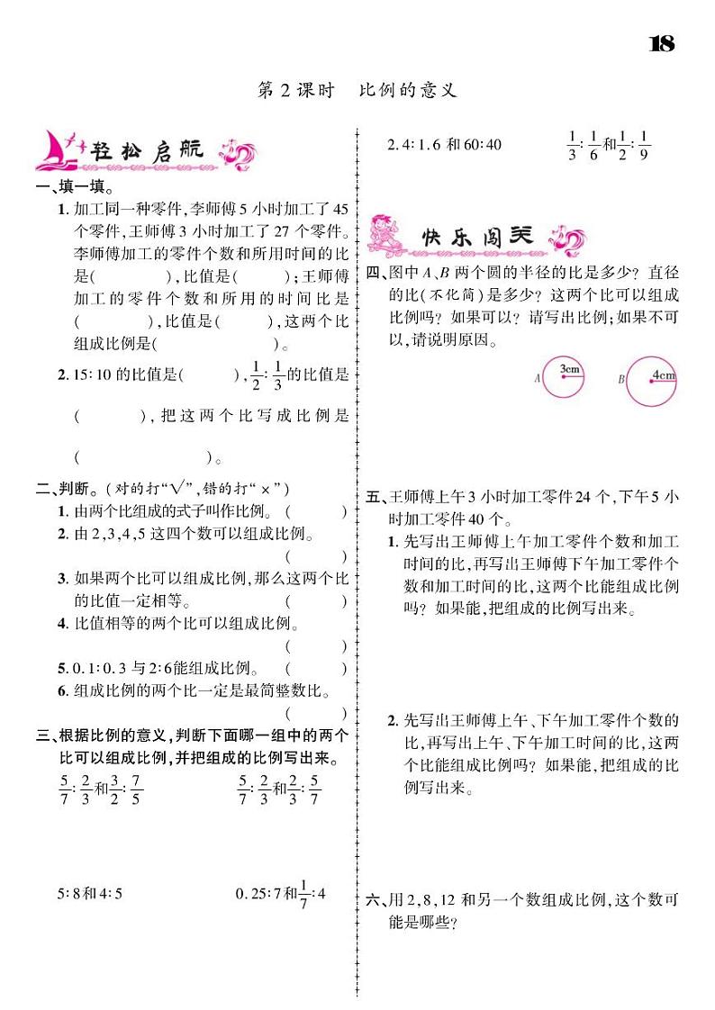 2021春苏教版六年级下册数学试题 第4单元 比例 同步练习02