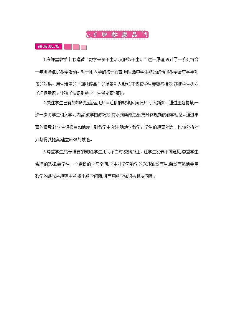 2021年北师大版数学1年级下册5.6《回收废品》教学反思01
