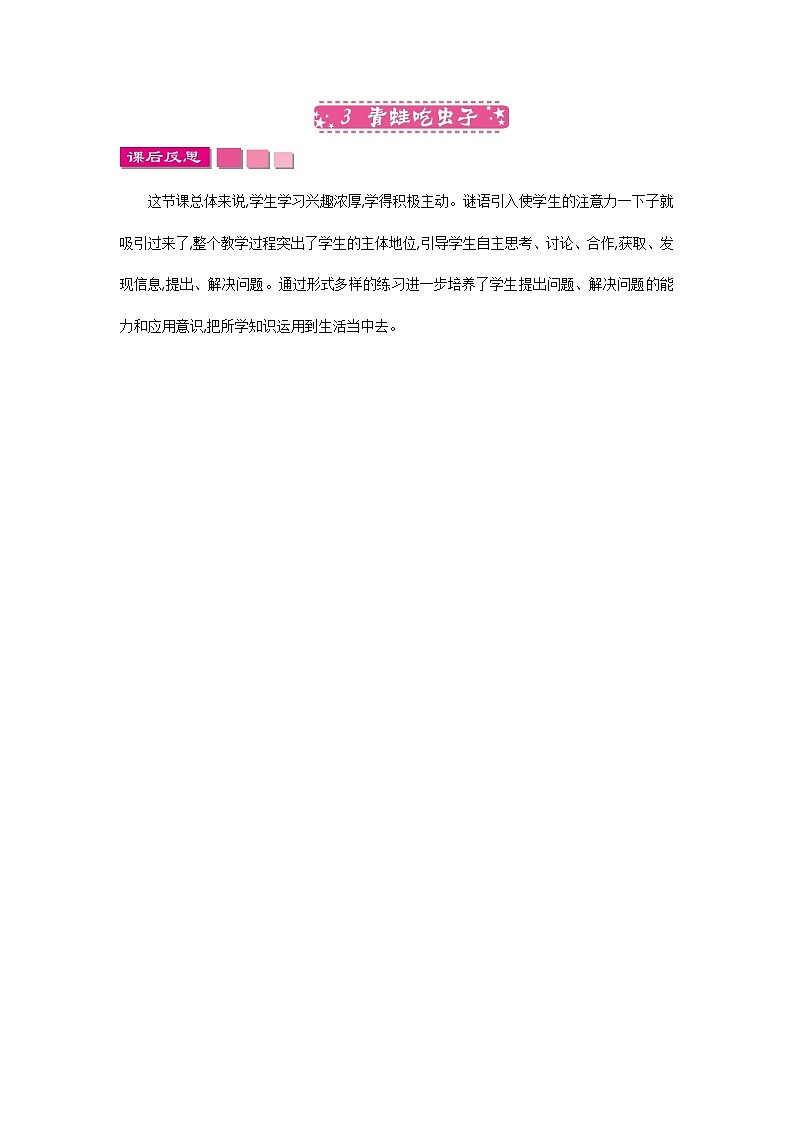 2021年北师大版数学1年级下册5.3《青蛙吃虫子》教学反思第1页