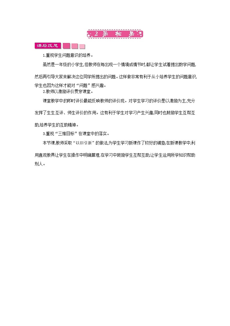 2021年北师大版数学1年级下册5.2《买松果》教学反思第1页