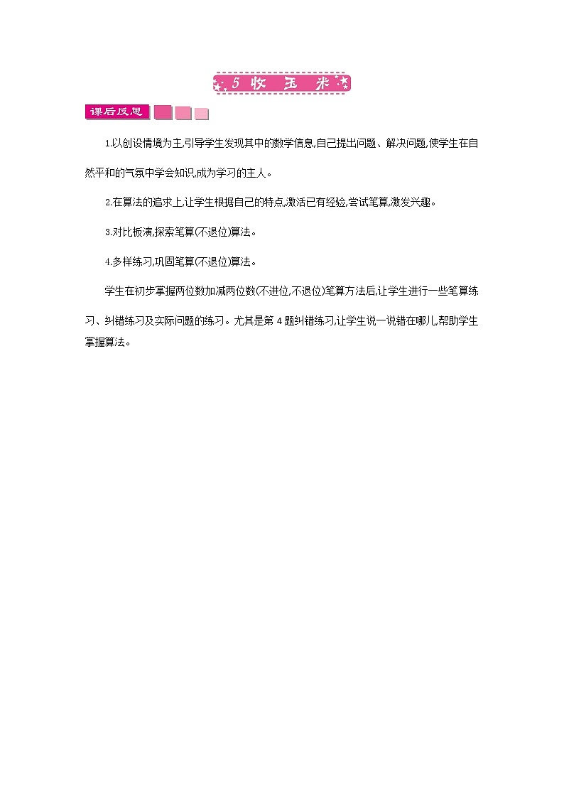 2021年北师大版数学1年级下册5.5《收玉米》教学反思01