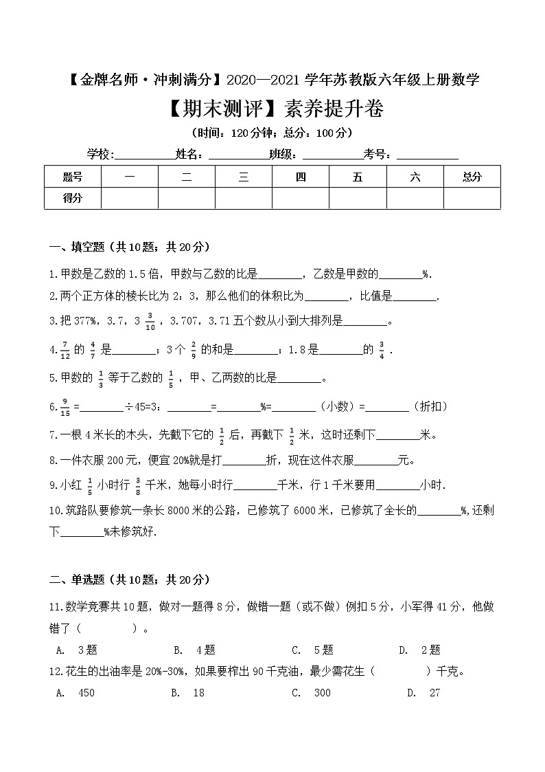 【金牌名师·冲刺满分】2020—2021学年六年级上册数学期末测评素养提升卷 苏教版（ 含答案）01