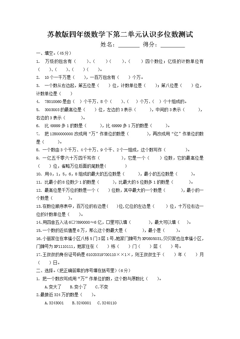苏教版四年级数学下册第二单元认识多位数测试第1页