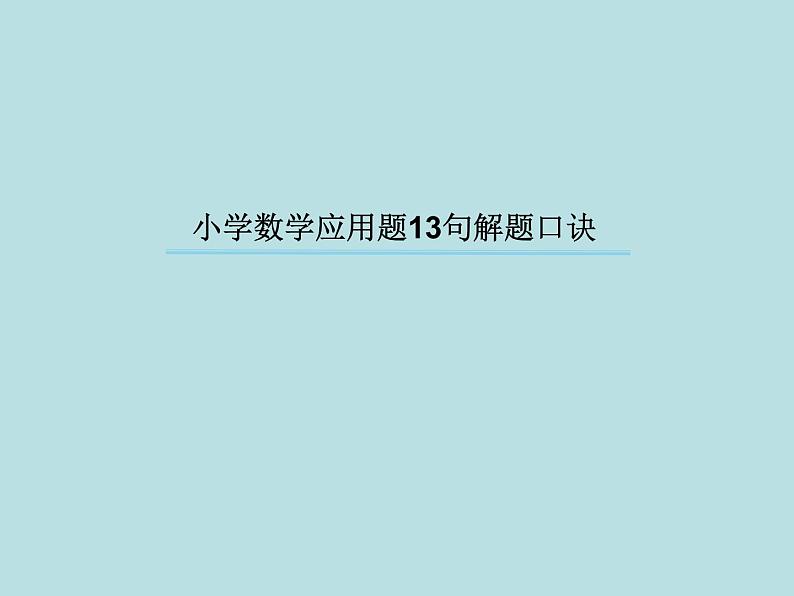 小学数学六年级下册应用题13句解题口诀第1页