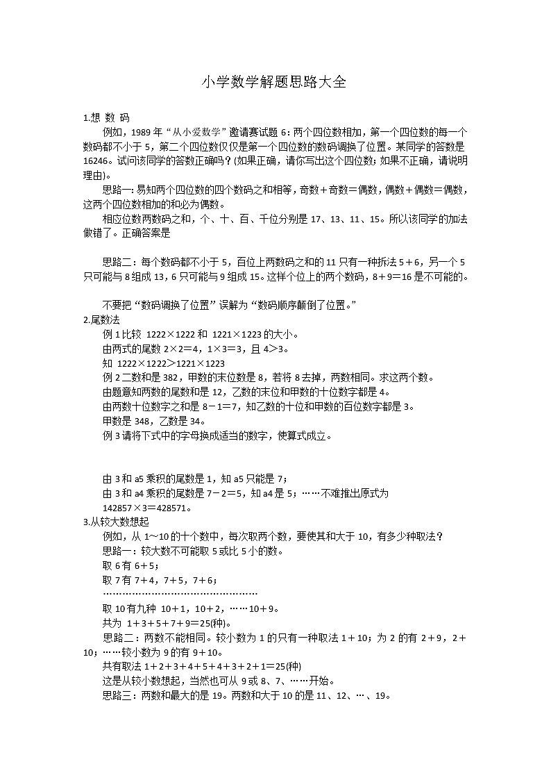 小学数学解题思路大全01