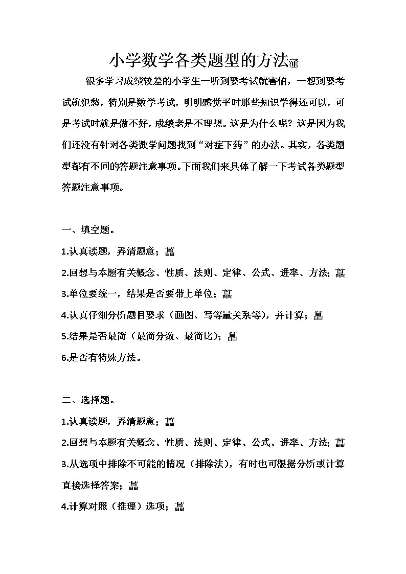 小学数学各类题型的解题方法01