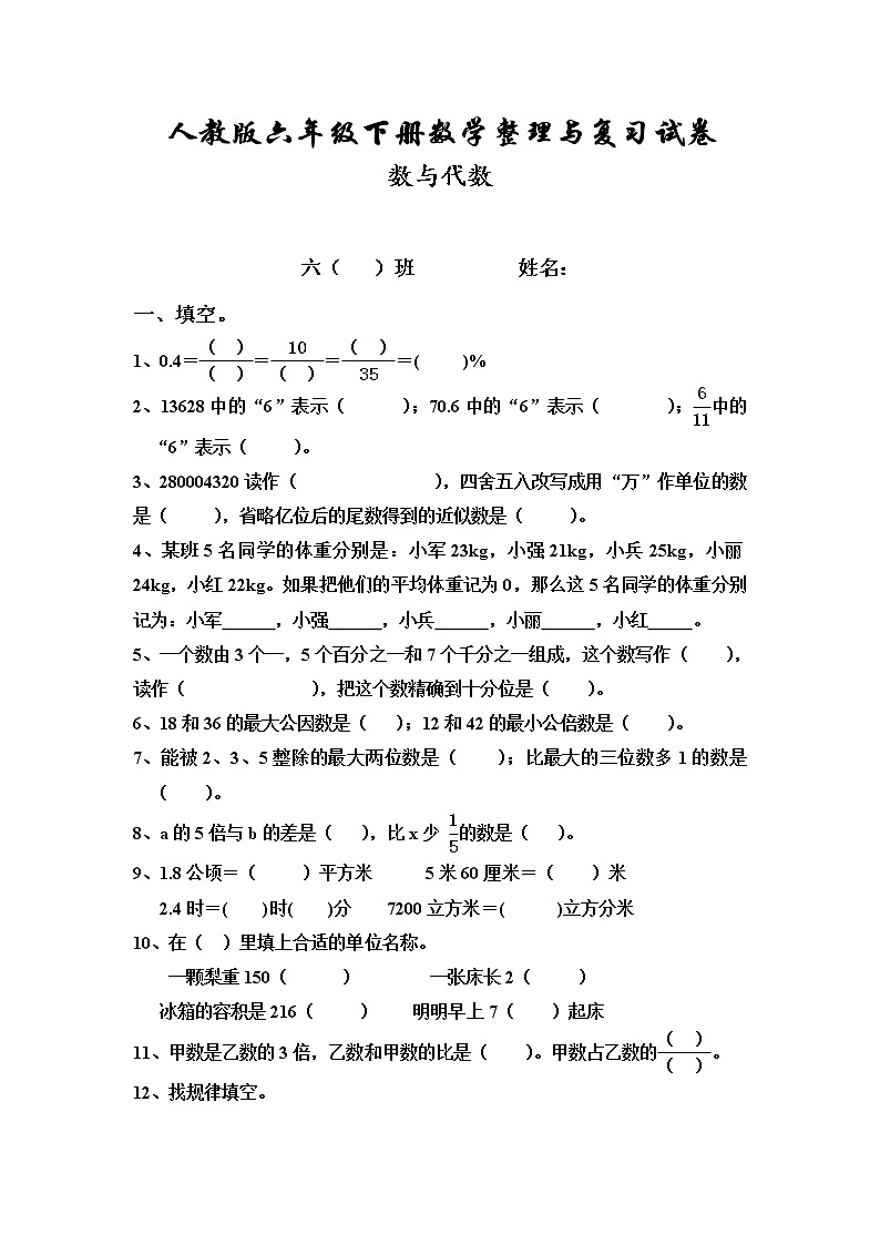 新人教版六年级数学下册第6单元《整理与复习》试题 (3)第1页