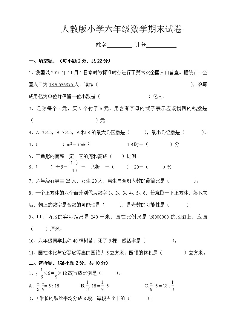 人教版小学六年级数学下册期末试卷  (11)01