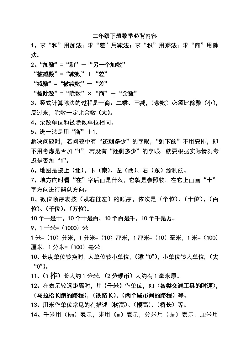 人教版二年级数学下册必背内容汇总（电子版）第1页