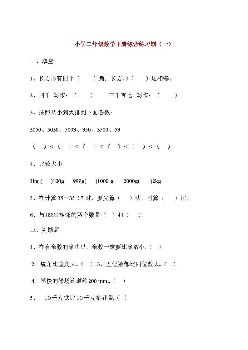 人教版二年级数学下册综合练习题01