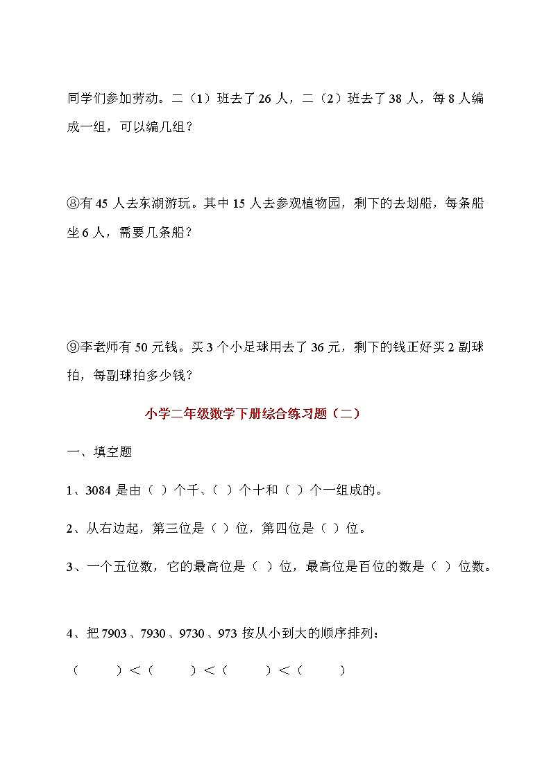 人教版二年级数学下册综合练习题03
