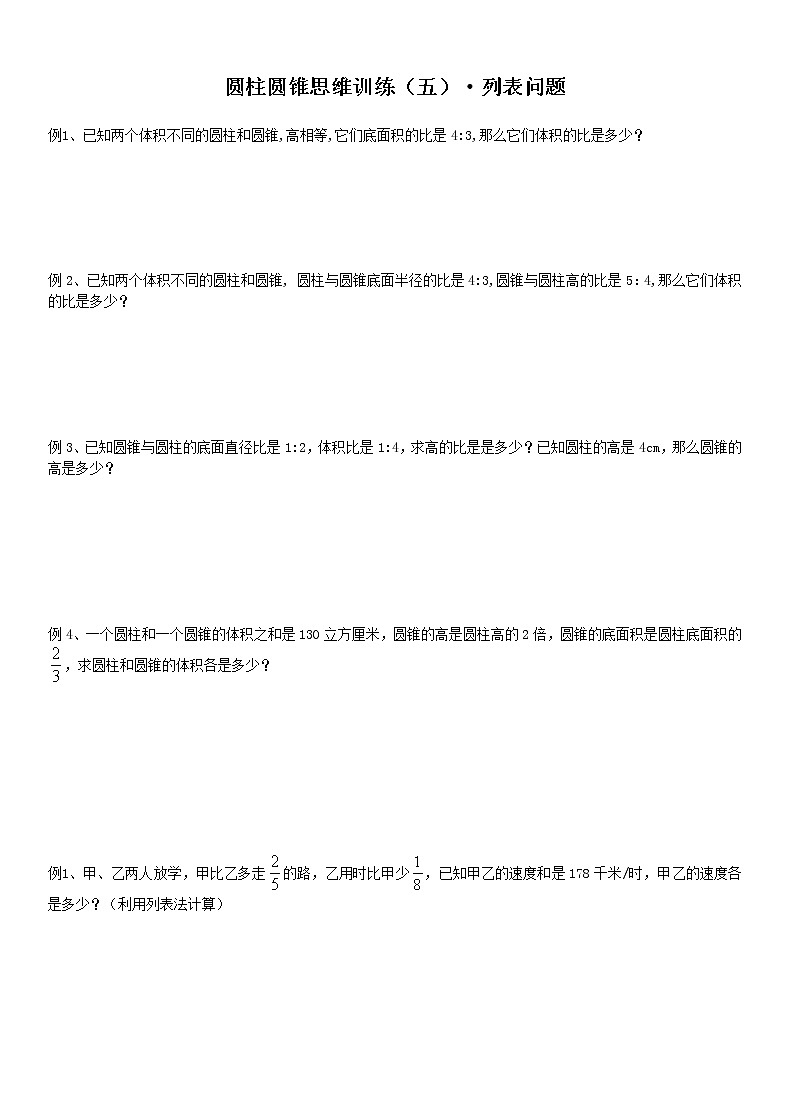 【2021年六年级下册】人教版数学同步练习3.5圆柱圆锥思维训练5＆6 （无答案）第1页