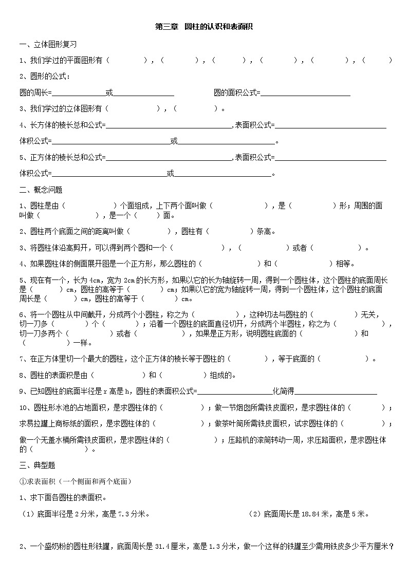 【2021年六年级下册】人教版数学同步练习3.1圆柱的认识与表面积 （无答案）01