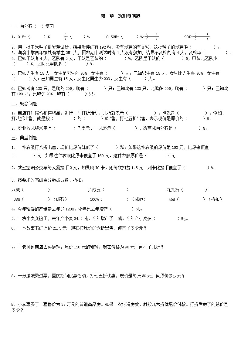 【2021年六年级下册】人教版数学同步练习2.1.1折扣与成数（无答案）01