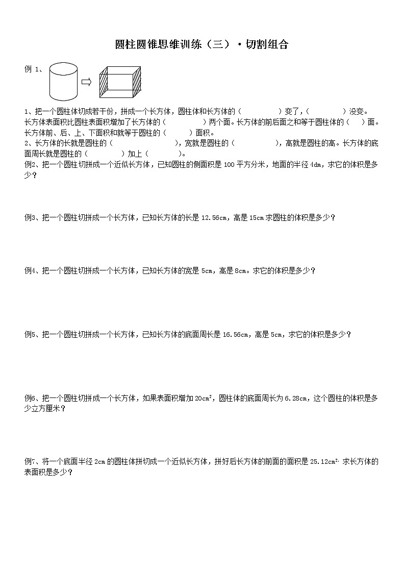 【2021年六年级下册】人教版数学同步练习3.4圆柱圆锥思维训练3＆4 （无答案）01