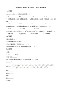 小学数学浙教版四年级下册一 自然数与整数综合与测试单元测试一课一练