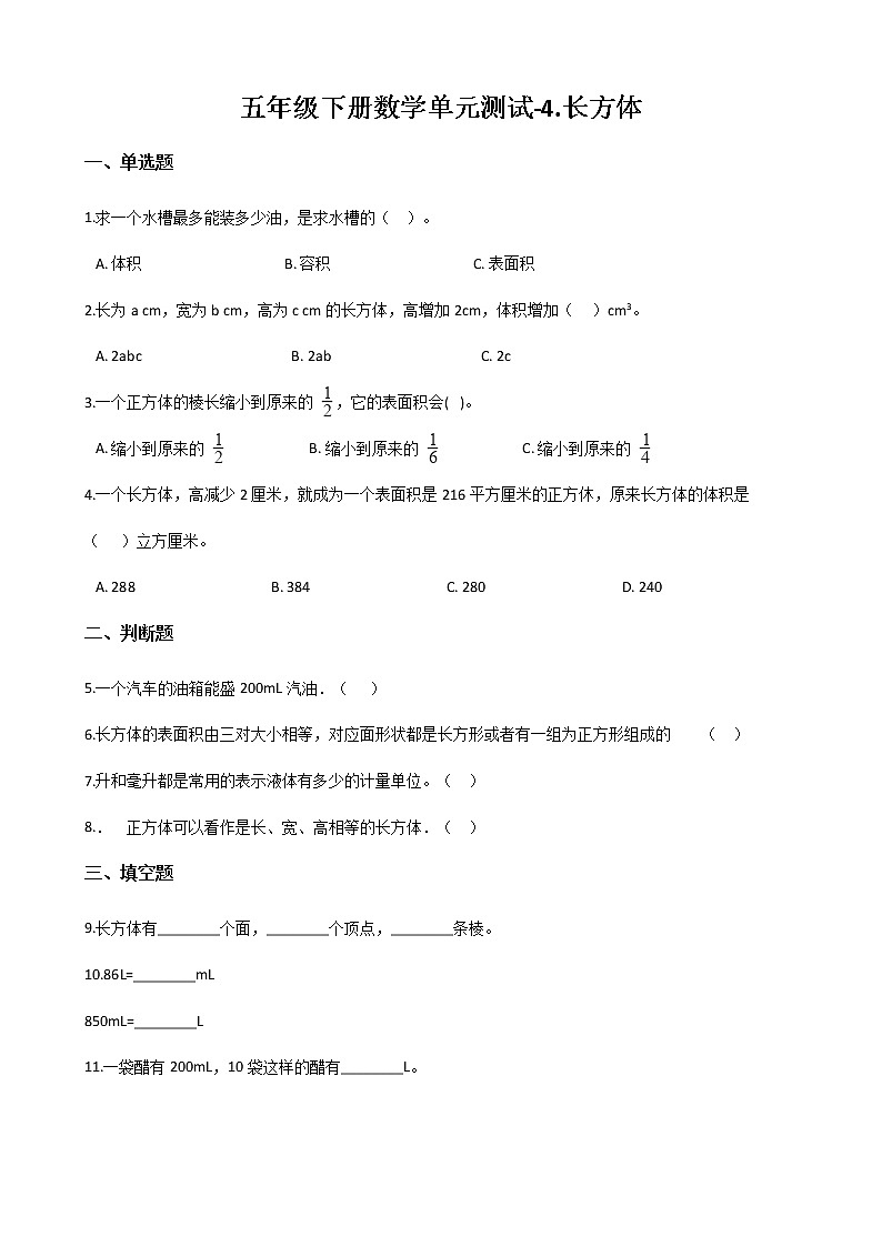 2021春 浙教版五年级下册数学单元测试卷-4.长方体   （含答案）01