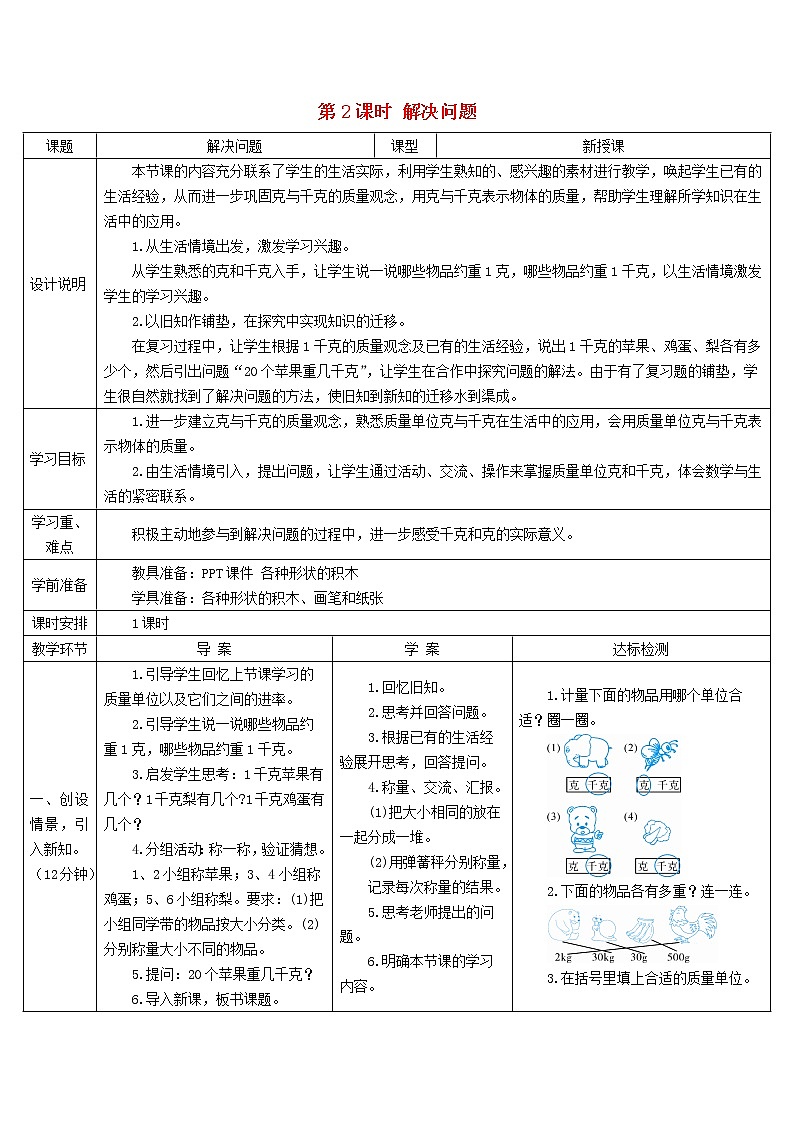 二年级数学下册8克和千克第2课时解决问题导学案新人教版01