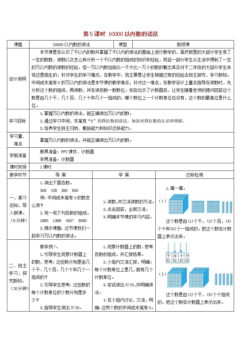 二年级数学下册7万以内数的认识第5课时10000以内数的读法导学案新人教版01