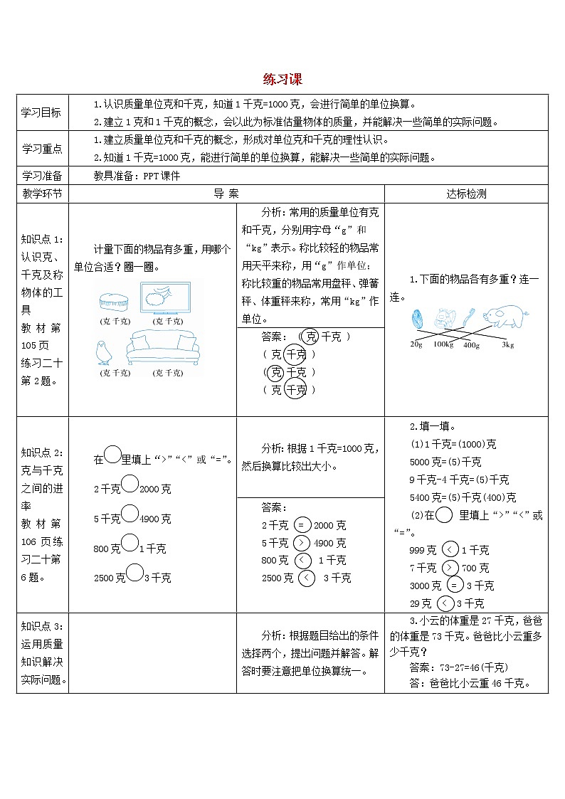 二年级数学下册8克和千克练习课导学案新人教版01