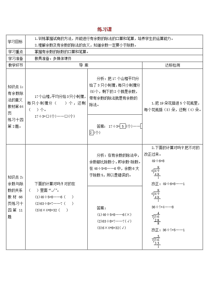 二年级数学下册6有余数的除法练习课1_4课时导学案新人教版01