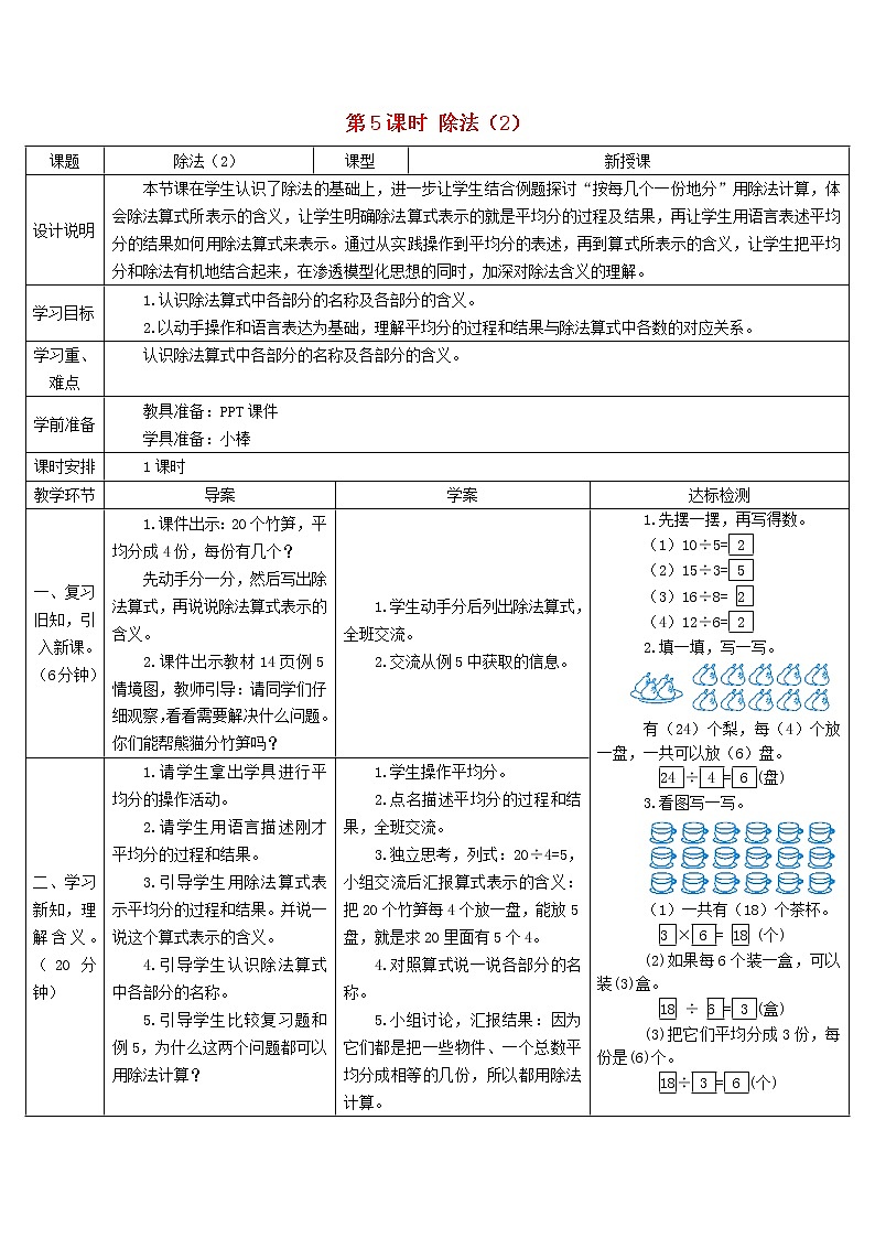 二年级数学下册2表内除法一1除法的初步认识第5课时除法2导学案新人教版第1页
