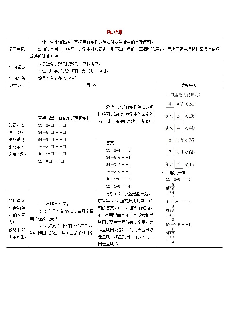 二年级数学下册6有余数的除法练习课5_6课时导学案新人教版01