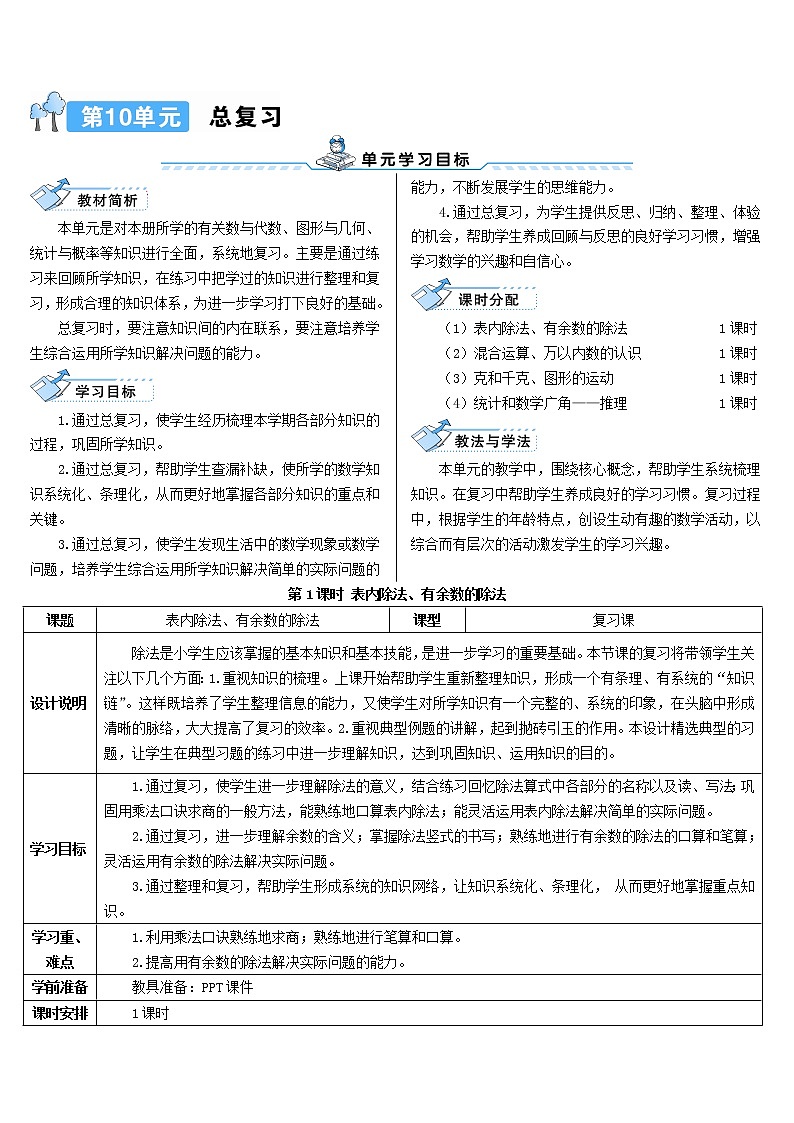 二年级数学下册10总复习第1课时表内除法有余数的除法导学案新人教版01