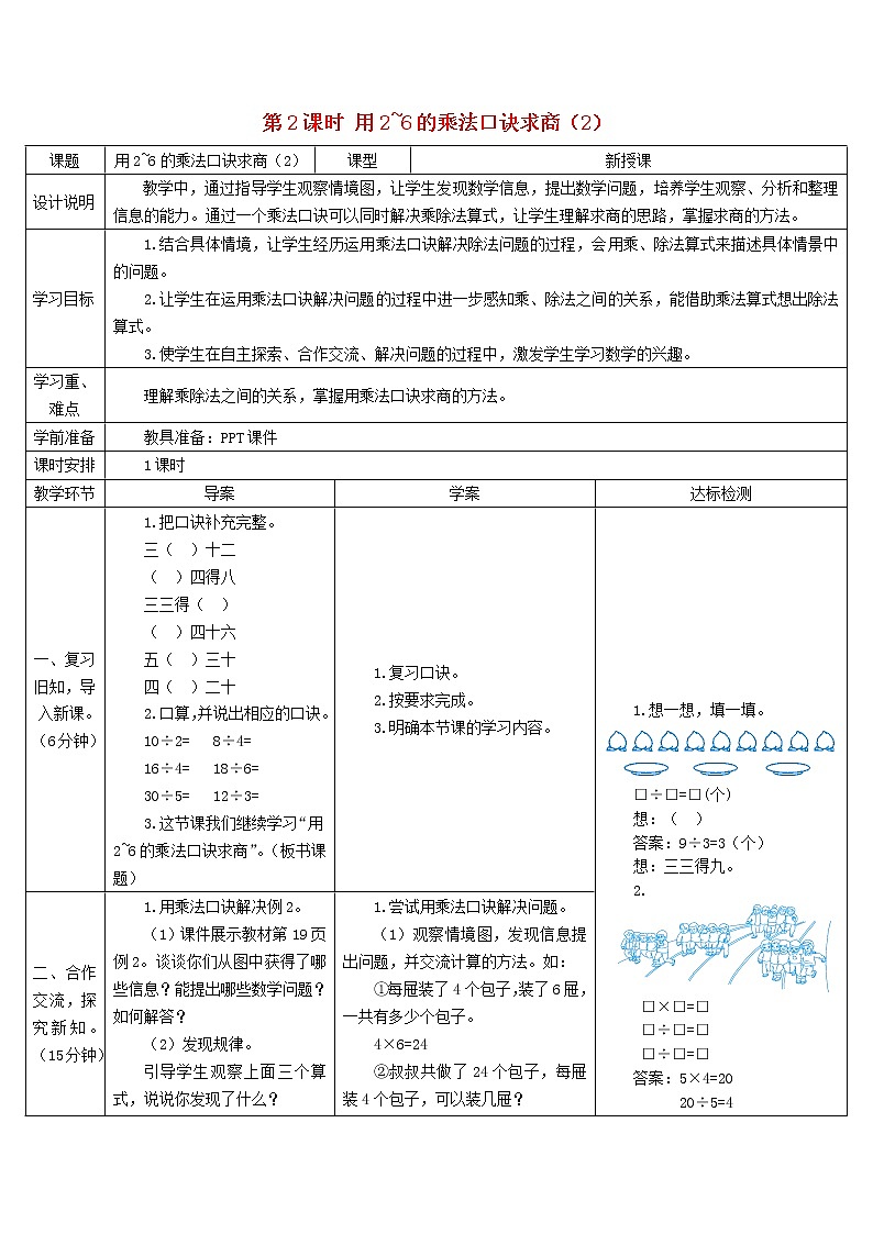 二年级数学下册2表内除法一2用2_6的乘法口诀求商第2课时导学案新人教版第1页