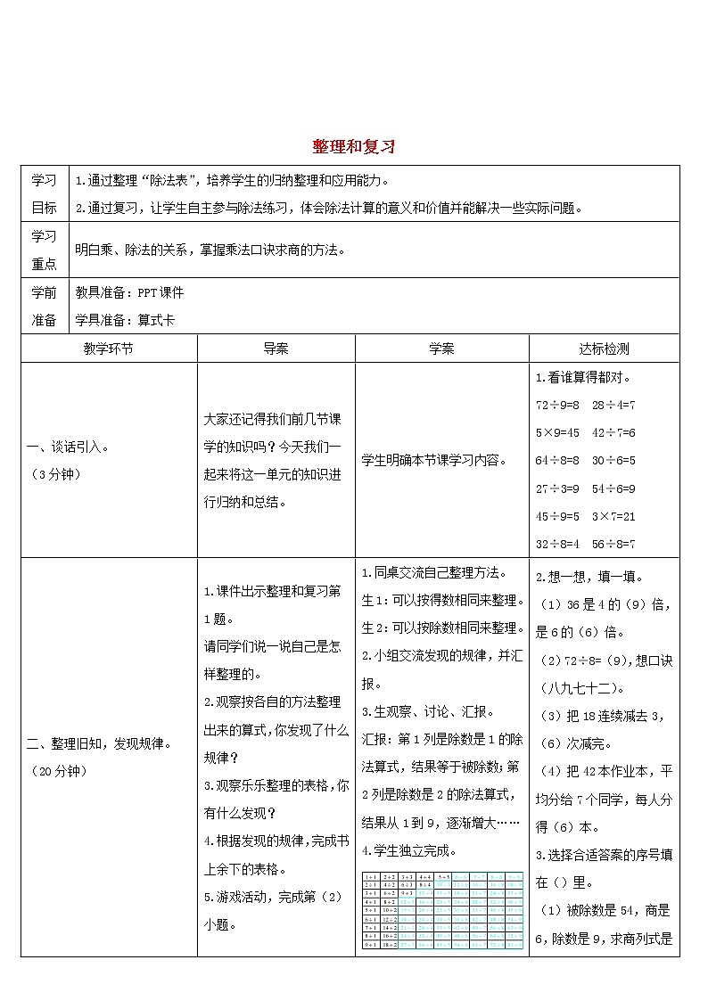 二年级数学下册4表内除法二整理和复习导学案新人教版01
