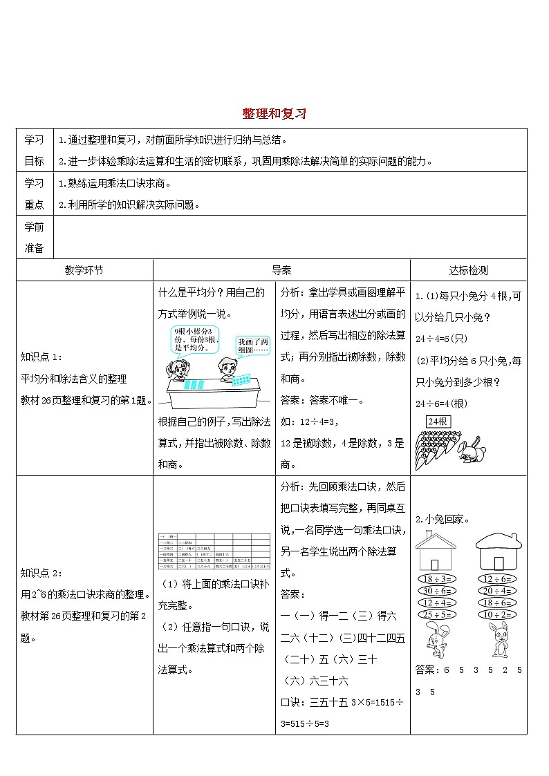 二年级数学下册2表内除法一整理和复习导学案新人教版01