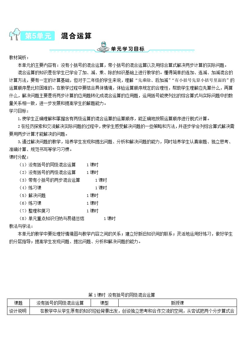 二年级数学下册5混合运算第1课时没有括号的同级混合运算导学案新人教版01