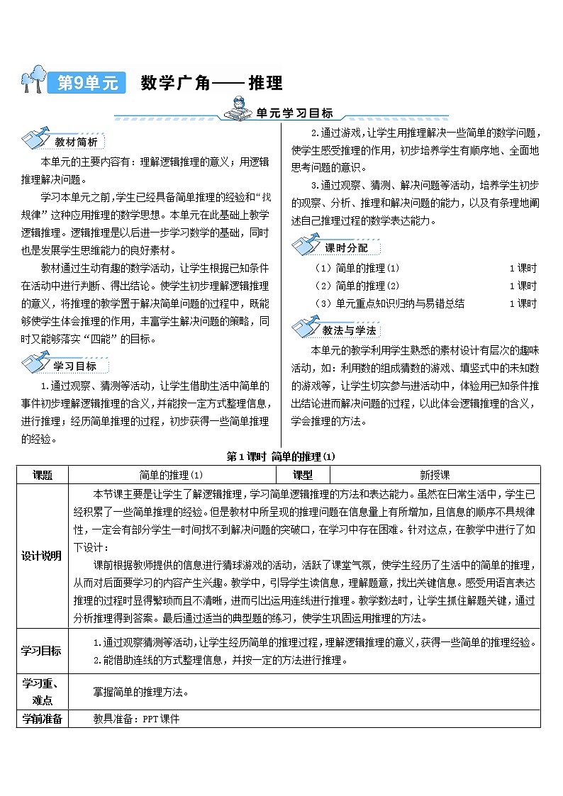 二年级数学下册9数学广角__推理第1课时简单的推理1导学案新人教版01