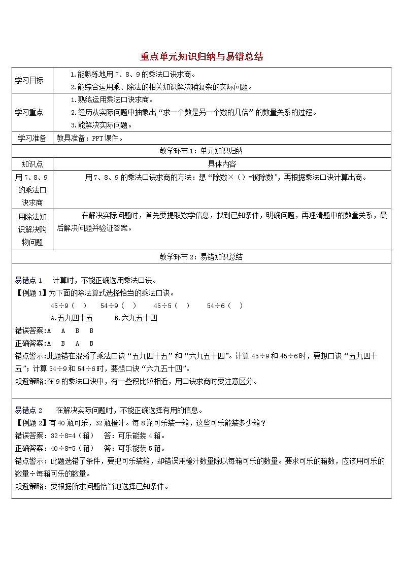 二年级数学下册4表内除法二重点单元知识归纳与易错总结导学案新人教版01