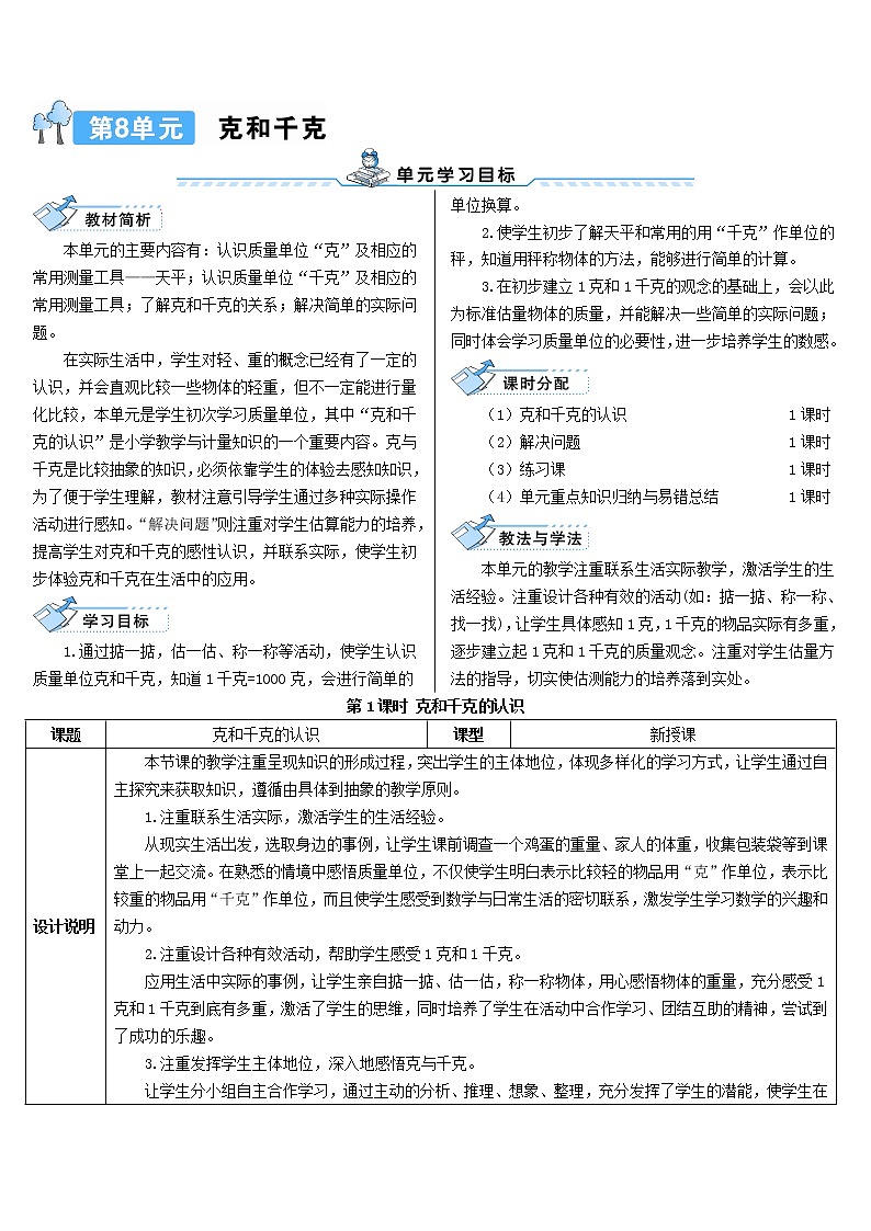 二年级数学下册8克和千克第1课时克和千克的认识导学案新人教版01